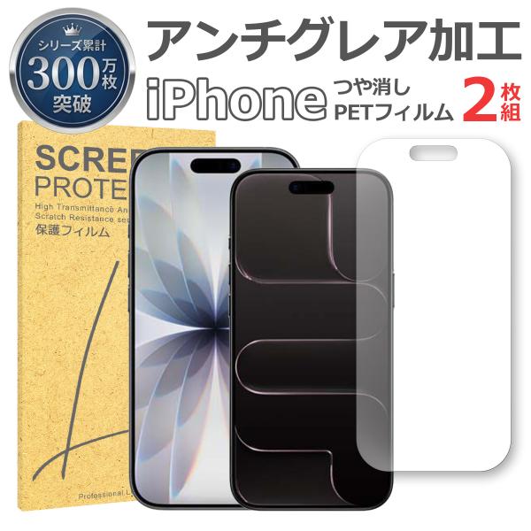 iPhone シリーズ 2枚セット 反射低減 アンチグレア PET フィルム 多機種対応 17 16 15 14 13 12 Plus Pro Max