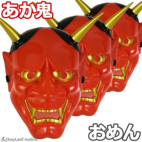 あか鬼 赤鬼 お面 おめん 仮面 コスプレ おに 鬼 能面 節分 和風 日本 仮装 パーティ 変装 お祭り ハロウィン ドッキリ Mask Akaoni Zak 卸販売のビットレイン ヤフー店 通販 Yahoo ショッピング
