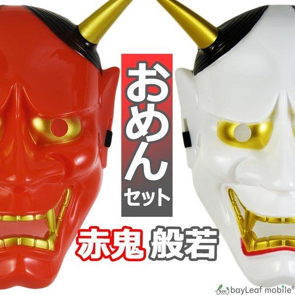 節分 お面 みんな探してる人気モノ 節分 お面