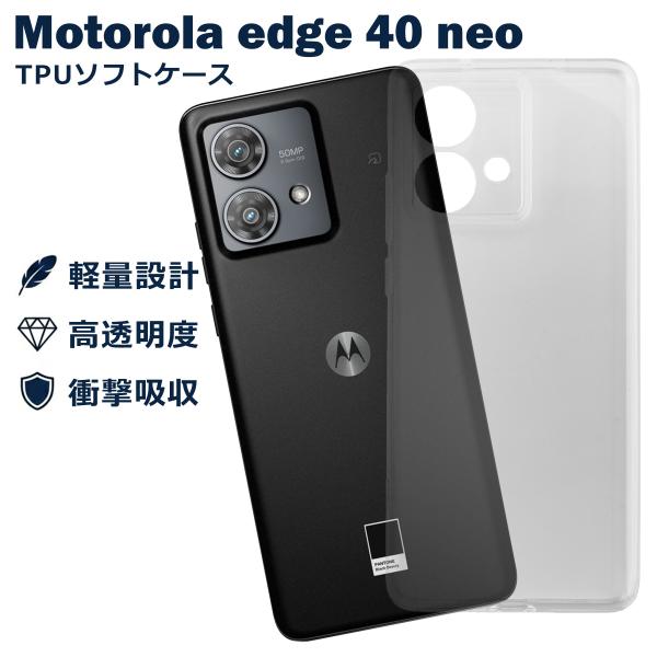Motorola edge 40 neo ケース クリア TPU ソフト カバー モトローラ シンプル ケース スマホ 衝撃吸収 透明 クリア 軽量