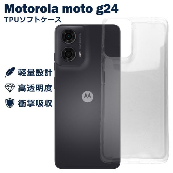Motorola moto g24 ケース クリア TPU ソフト カバー モトローラ シンプル ケース スマホ 衝撃吸収 透明 クリア 軽量 薄型