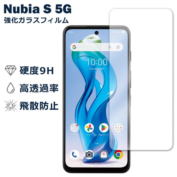 Nubia S 5G フィルム ガラスフィルム 液晶フィルム ヌビア SIMフリー ガラス 保護フィルム 保護シート 保護ガラス 保護シール フィルム