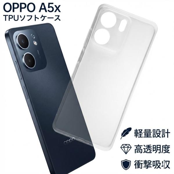 OPPO A5x ケース クリア TPU ソフト カバー オッポ シンプル ケース スマホ 衝撃吸収 透明 クリア 軽量 薄型 耐衝撃 保護