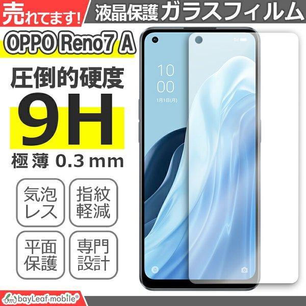 OPPO Reno7 A ガラスフィルム 液晶フィルム オッポ ガラス 保護フィルム 保護シート 保護ガラス 保護シール フィルム シート 強化ガラス 強化ガラスフィルム