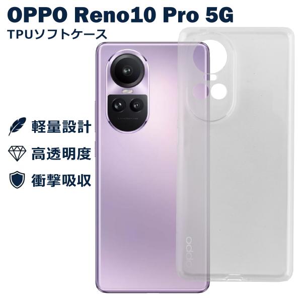 OPPO Reno10 Pro 5G ケース カバー オッポ リノ10プロ 衝撃吸収 透明 クリア シリコン ソフトケース TPU 耐衝撃 保護