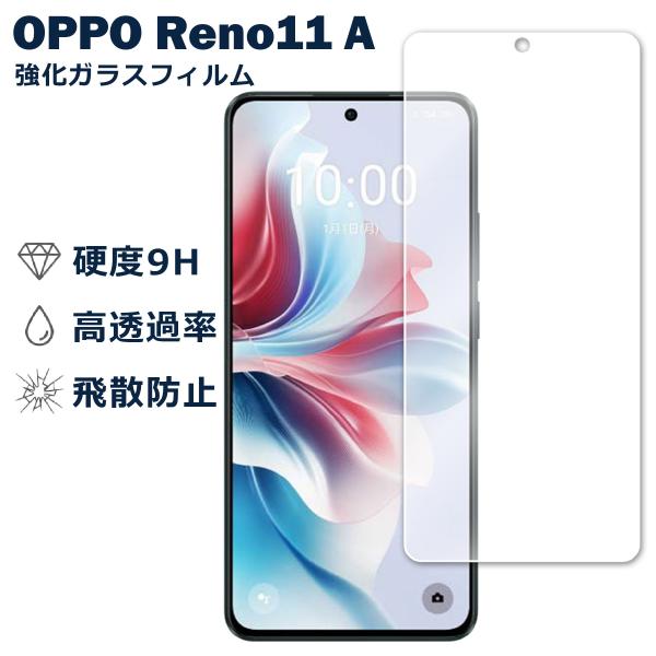 OPPO Reno11 A フィルム ガラスフィルム 液晶フィルム オッポ リノ11A ガラス 保護フィルム 保護シート 保護ガラス 保護シール