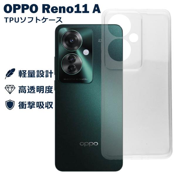 OPPO Reno11 A ケース クリア TPU ソフト カバー オッポ リノ11A シンプル ケース スマホ 衝撃吸収 透明 クリア 軽量 薄型