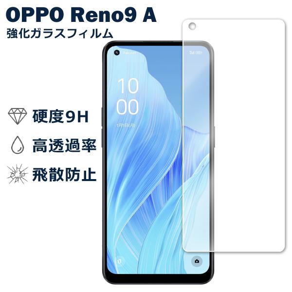 OPPO Reno9 A 液晶保護ガラスフィルム オッポ リノ9A 保護フィルム 保護シート 保護ガラス 保護シール 強化ガラスフィルム 硬度9H 飛散防止 ガラスケース