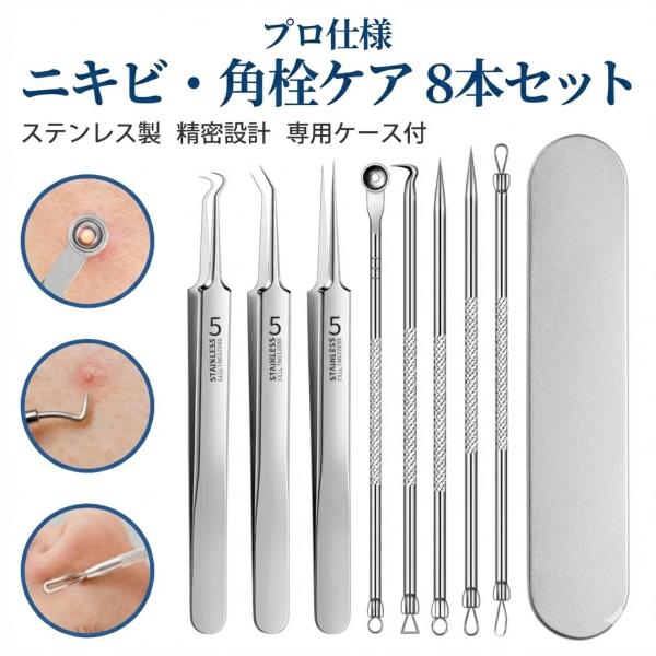 角栓 角栓取り ピンセット 8本セット ステンレス製 精密 毛穴 ケア スキンケア ニキビ 除去 毛抜き 黒ずみ 小鼻 いちご鼻 顔 鼻 メンズ