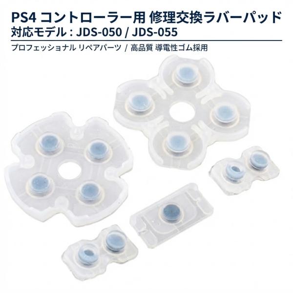 SONY PS4 コントローラー用 ラバーパッド JDS-050 / JDS-055 (基盤) 修理 交換 部品 互換 パーツ リペア ソニー