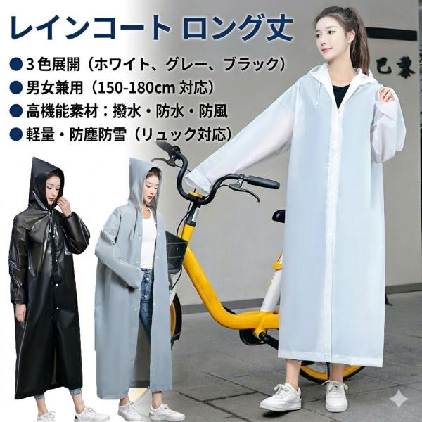 レインコート ロング丈 ポンチョ 雨具 雨合羽 3色 自転車 バイク リュック レディース メンズ 男女兼用 通勤 通学 軽量 防塵防雪 撥水 防汚