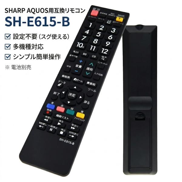テレビ リモコン SH-E615-B 対応 互換品 シャープ アクオス 多機種 簡単操作 シンプル 設定不要 すぐに使える SHARP AQUOS