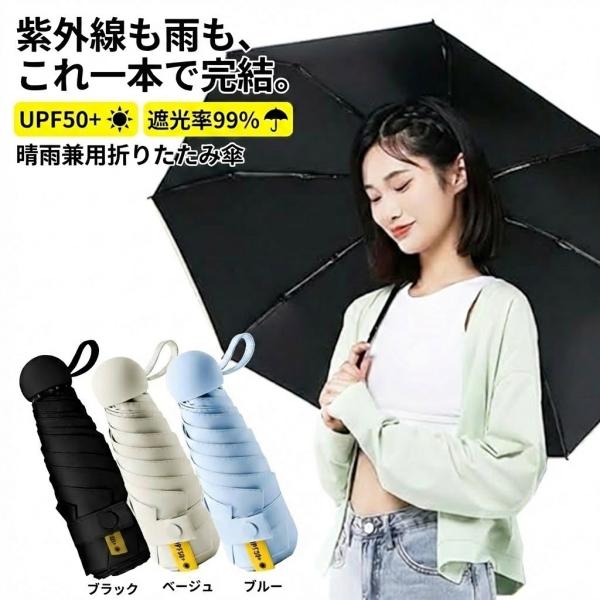 折りたたみ傘 日傘 晴雨兼用 全3色 UVカット99% UPF50+ 遮光 遮熱 紫外線 日焼け 対策 6本骨 軽量 コンパクト 頑丈 丈夫 耐風