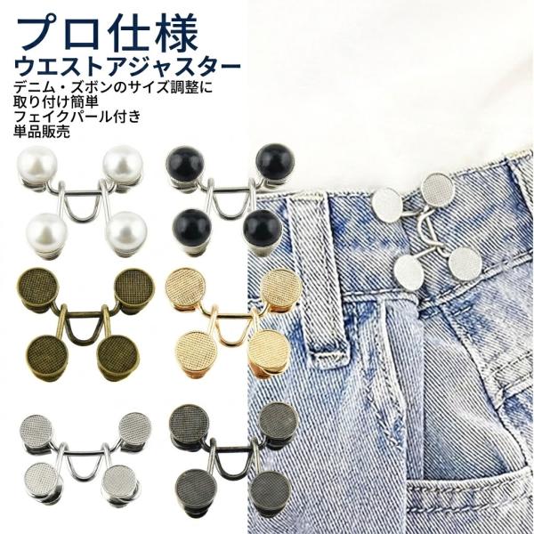 ウエスト アジャスター バックル ボタン リベット付き 単品 DIY 裁縫材料 ジーンズ デニム ズボン サイズ調整 フェイクパール 取り付け簡単 おしゃれ かわいい