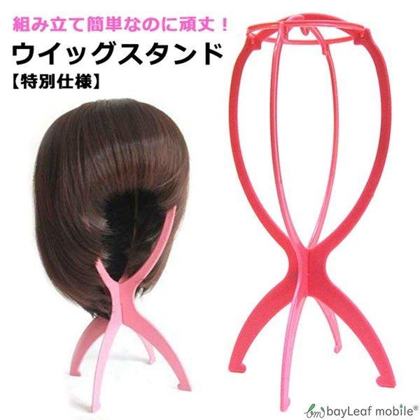 ウィッグスタンド ウイッグ WIG ケア用品スタンド 保管 かつら エクステ エクステンション 保管 保存 手入れ
