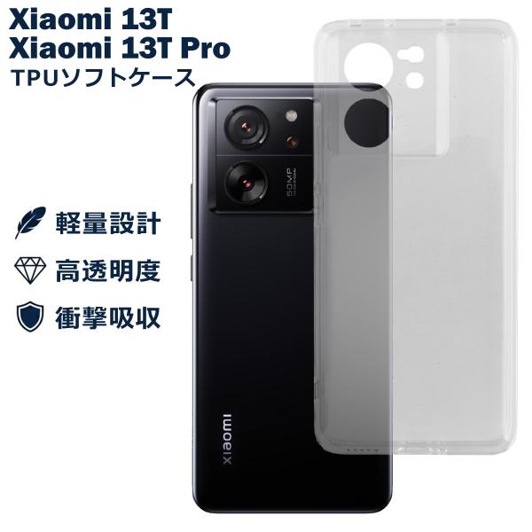 Xiaomi 13T 13TPro ケース カバー 小米 シャオミ 衝撃吸収 透明 クリア シリコン ソフトケース TPU 耐衝撃 保護