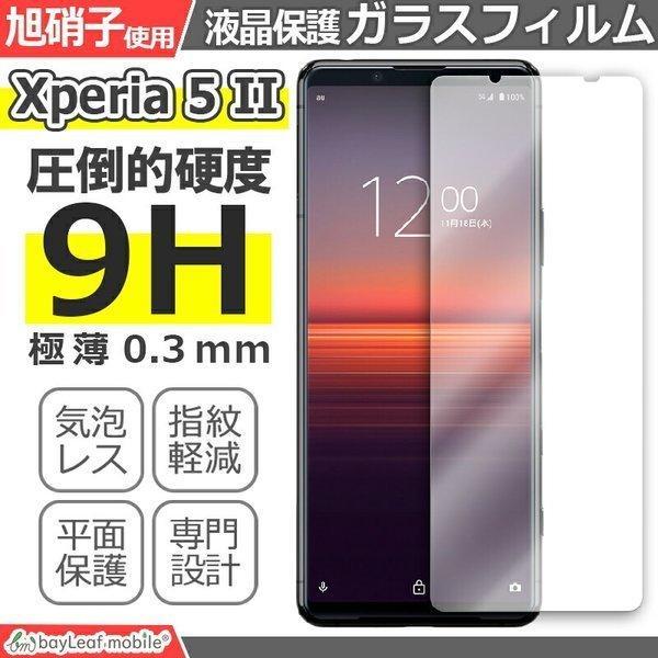 Xperia 5 II SO-52A SOG02 エクスペリア ファイブ マークツー フィルム ガラスフィルム 液晶保護フィルム クリア シート 硬度9H 飛散防止 簡単 貼り付け