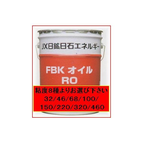 エネオス FBKオイルRO 20L 粘度8種(32/46/68/100/150/220/320