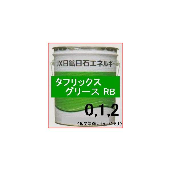 ENEOS  タフリックスグリースRB 16kg　（0/1/2号)　※ENEOS社出荷制限中の為入荷が遅れる可能性があります。