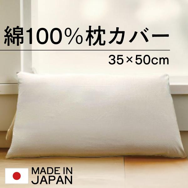 日本製 枕カバー 綿100％ 35×50cm ピロケース まくらカバー 国産 コットン 100％ 柔らかい おしゃれ 通気性 肌に優しい 封筒型 Sサイズ cv-9008-1