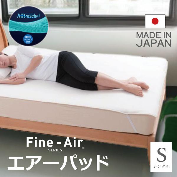 ファインエアーパッド シングル 約100×200cm 通気性 体圧分散 オーシン fineAir 日本製