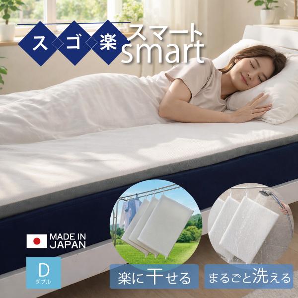 スゴ楽smart マットレス ダブル 日本製 メーカー直販 洗える 干せる 天日干し 3分割クッション材 選べる寝心地 敷布団 トッパー 丸洗い 洗濯機 通気性 ml-1011