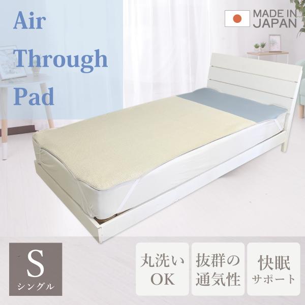 暑い日にも エアースルーパッド シングル 洗える 敷パッド 通気性 日本製 夏場 快眠 こもった熱を放出 ひんやり