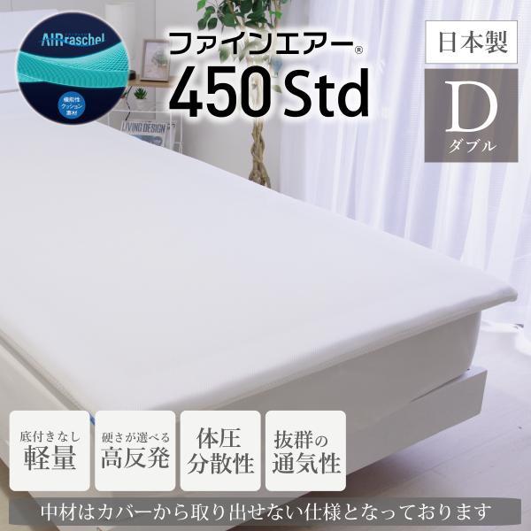ファインエアー450Std ダブルサイズ 高反発マット 体圧分散 洗える 敷布団 トッパー 約137×195cm Fine-Air オーシン 日本製 送料無料