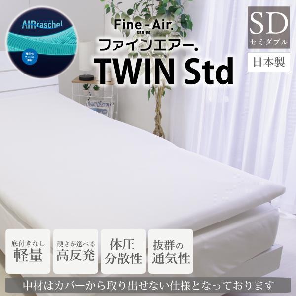 ファインエアーTWIN Std セミダブルサイズ 高反発マット 体圧分散 洗える 約117×195×H6cm Fine-Air オーシン 日本製 通気性 送料無料