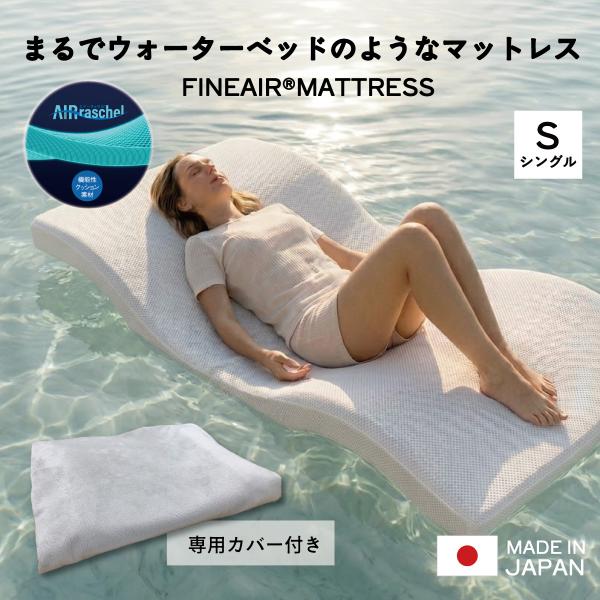 E☆新品 Fine-Air シングルエアーマットレス ファインエアー マットレス まるでウォーターベッドなマットレス