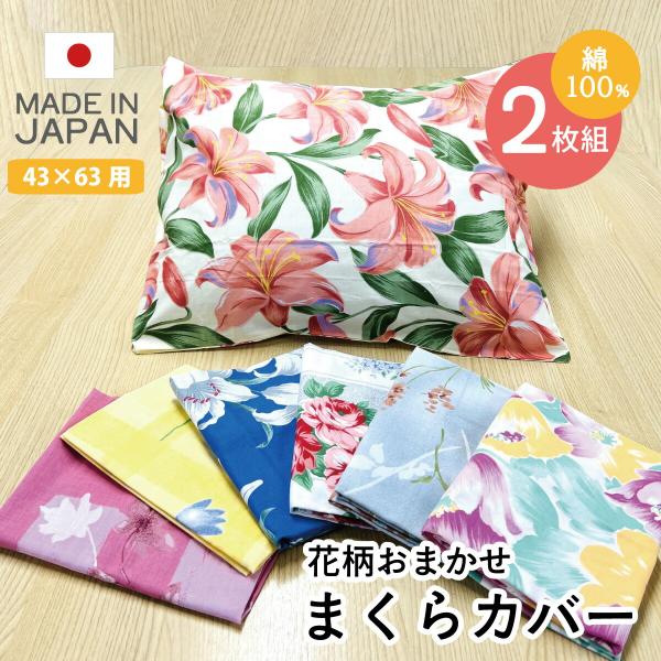 綿100％ 枕カバー 花柄 おまかせ 2枚組 日本製