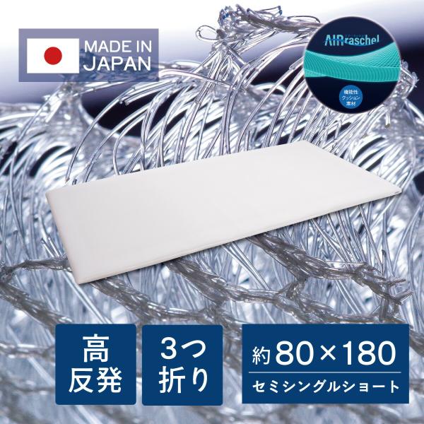 ファインエアー コンパクトマットレス 80×180 洗える 日本製 セミシングル ショート ホワイト 3つ折り 高反発 通気性 体圧分散 お昼寝 ごろ寝 固め ml-1057