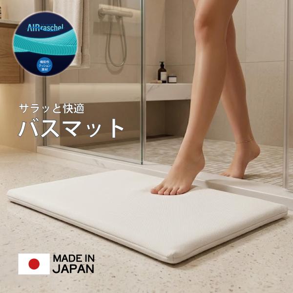 お風呂上がりの一歩が変わる。新感覚バスマット。ファインエアー 通気性 軽量 丸洗い 新生活 脱衣所 浴室 日本製 オーシン