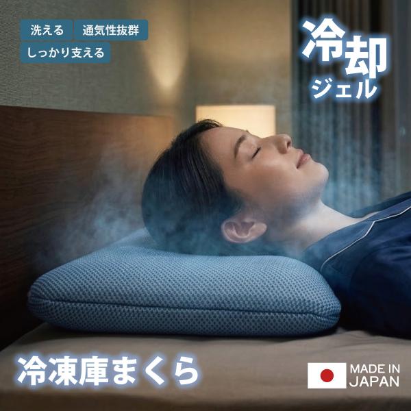ひんやり快眠 冷凍庫で冷やす 冷感まくら 冷凍庫 保冷 冷却ジェル 丸洗いOK ウォッシャブル 夏用 冷たい 熱中症対策 送料無料 日本製 pl-1038 4958308375466