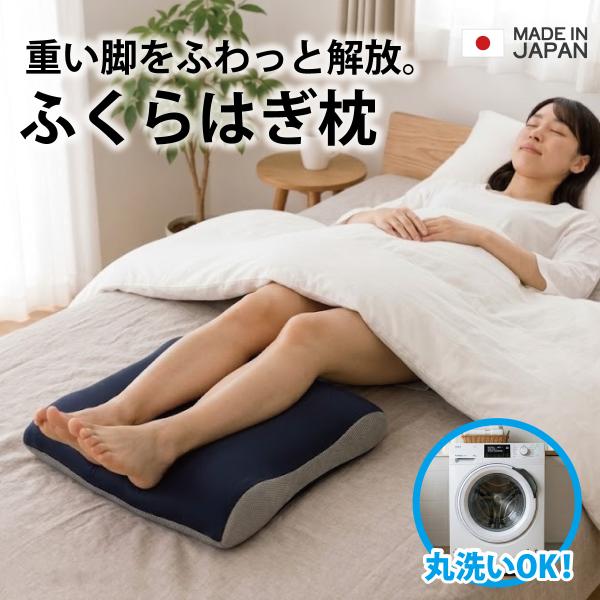 ふくらはぎ枕 日本製 足枕 フットピロー 足用 クッション 足まくら 脚枕 脚まくら ふくらはぎ 枕 まくら むくみ 浮腫み 浮腫 足 腰 サポート cs-1038