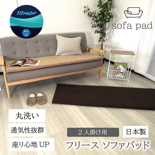 2人掛け フリース ソファーパッド あったかソファパッド 100cm ブラウン キャメル cs-1028 オーシン