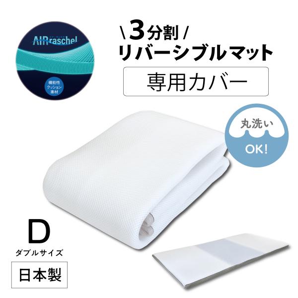 専用カバー 3分割リバーシブルマット 洗替カバー マット マットレスカバー ダブル 洗える 洗濯機 丸洗い メッシュ ホワイト カバー CV-1001 4958308374360