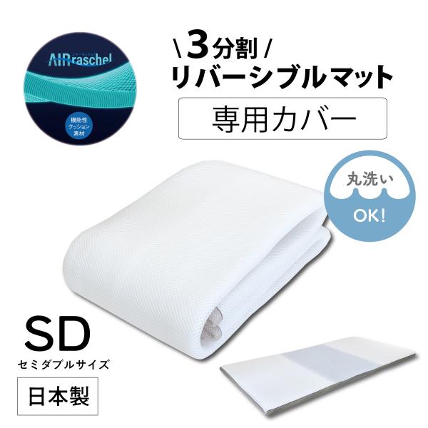 専用カバー 3分割リバーシブルマット 洗替カバー マット マットレスカバー セミダブル 洗える 洗濯機 丸洗い メッシュ ホワイト カバー CV-1001 4958308374353