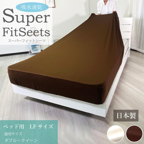 吸水速乾スーパーフィットシーツ ボックスシーツLFサイズ ダブル〜クイーン（約138×190×27cm）日本製 洗える ベッド用 送料無料
