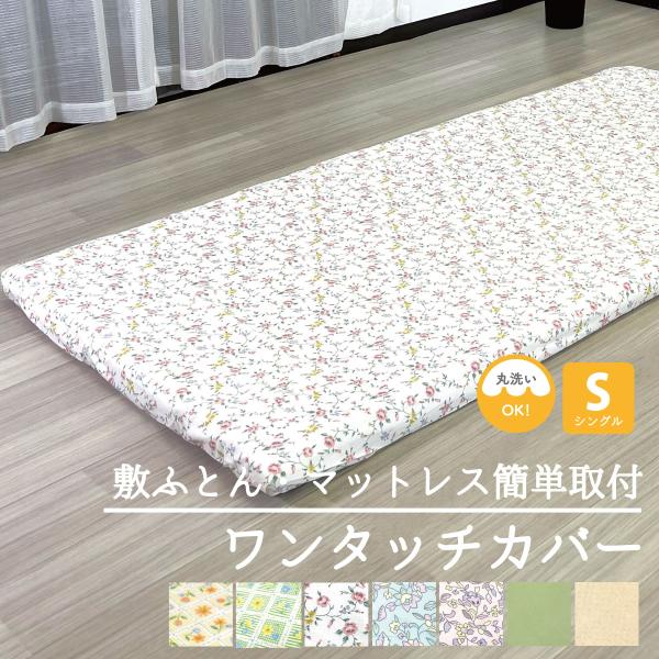ワンタッチシーツ シングル シーツ マットレス 薄型マットレス 布団用 敷き布団用 カバー 綿 かわいい 花柄 無地 丸洗い まとめ買い 簡単装着 ワンタッチ