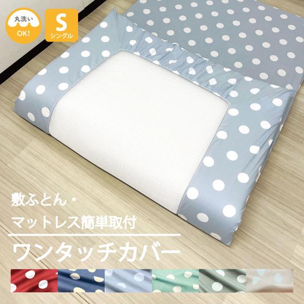 ワンタッチシーツ 水玉 シングル マットレス レッド ブルー 水色 グリーン モスグリーン ピンク ファインエアーシリーズ シングルサイズ対応 cv-1011-ｍ
