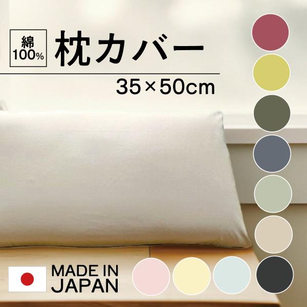 日本製 枕カバー 綿100％ 35×50cm ピロケース まくらカバー 国産 コットン 100％ Sサイズ 柔らか 通気性 肌に優しい 封筒型 Sサイズ パステル cv-9008-1