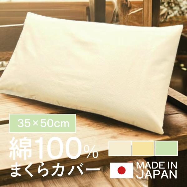 日本製 枕カバー 綿100％ 35×50cm ピロケース まくらカバー 国産 コットン 100％ 柔らかい おしゃれ 通気性 肌に優しい 封筒型 パステル cv-9008-2