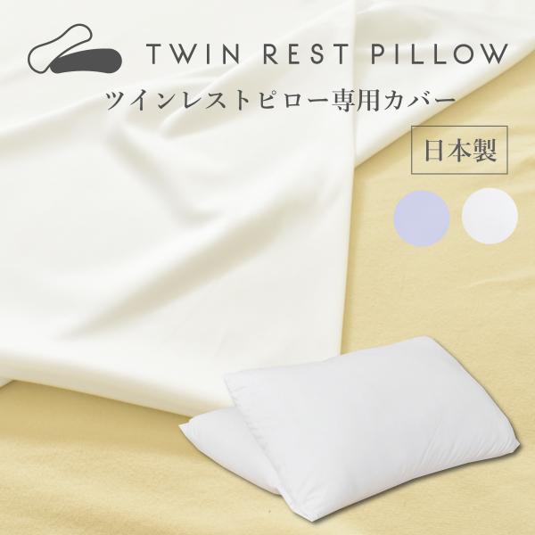 日本製 ツインレストピロー 専用カバー1枚 枕カバー 90×70cm ピロケース まくらカバー 国産 ホワイト ラベンダー ファスナー cv-9010