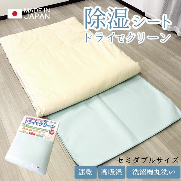 除湿シート ドライでクリーン セミダブル 約110×190cm cv-9004 洗える 日本製 ノンシリカゲル 除湿マット 結露 湿気対策