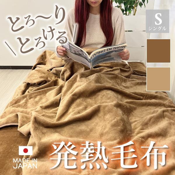 エコでウォーム 毛布 シングル：約150×200cm 日本製 オーシン