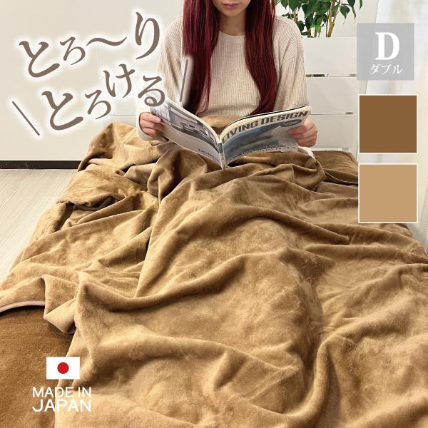 エコでウォーム 毛布　ダブル：約180×200cm　日本製　オーシン