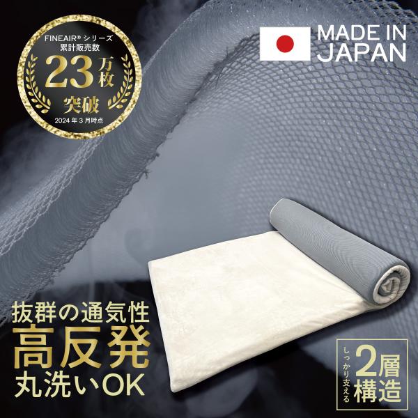 快適な眠りのために開発された「オーシン高反発ファインエアーマットレス2層構造 」ファインエアーシリーズ累計23万枚を突破する実績を誇ります。日本製のこのマットレスは、高反発で体圧を均等に分散し、寝返りをスムーズにサポート。通気性に優れたメッ...