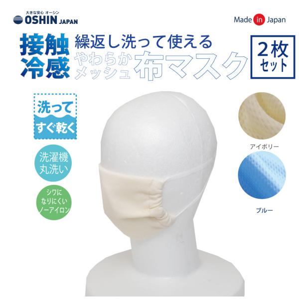 紐タイプ 2枚入 接触冷感・やわらかメッシュマスク 洗える すぐ乾く シワになりにくい 在庫あり 大人用 子供用  小さめ 日本製 夏用 オーシン 国産