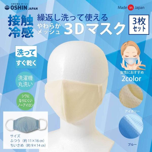3枚入り 接触冷感 やわらか3dマスク 洗える すぐ乾く シワになりにくい 在庫あり 大人用 子供用 小さめ 日本製 夏用 オーシン 国産 父の日 Buyee Buyee Japanese Proxy Service Buy From Japan Bot Online